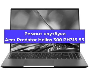 Чистка от пыли и замена термопасты на ноутбуке Acer Predator Helios 300 PH315-55 в Челябинске